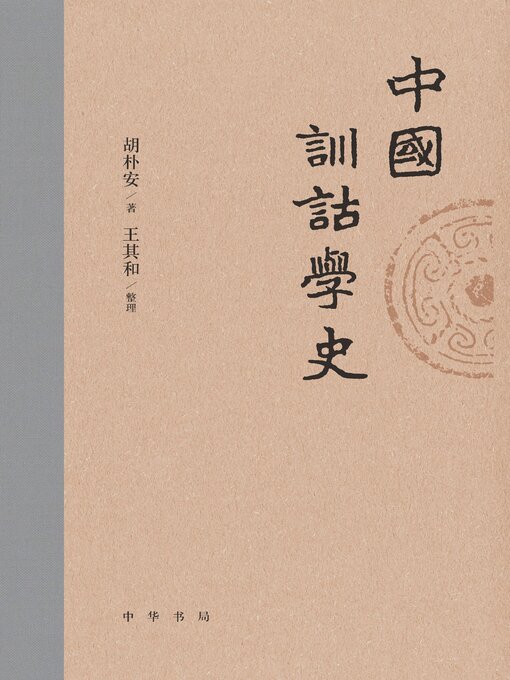 Title details for 中国训诂学史 by 胡朴安著 - Available